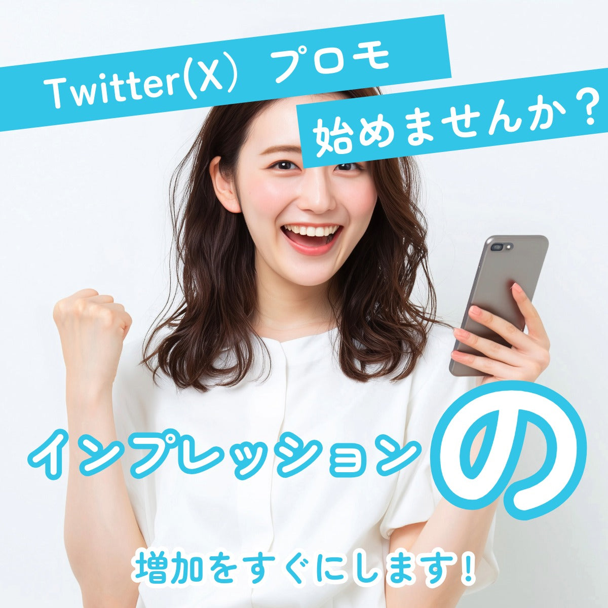 Twitterインプレッション激安