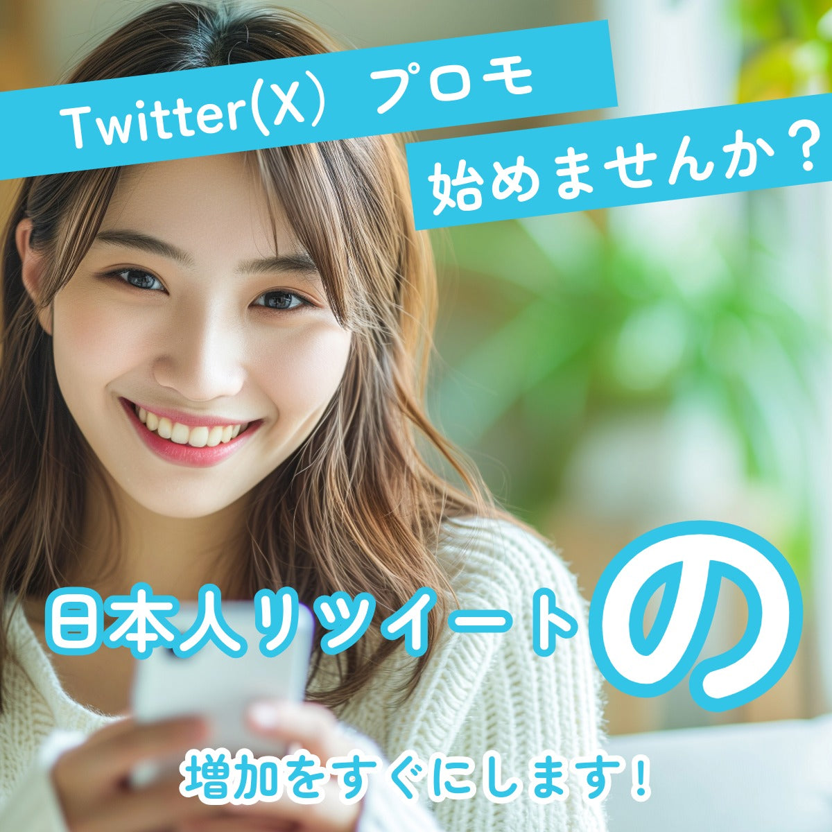 Twitter日本人リツイート激安