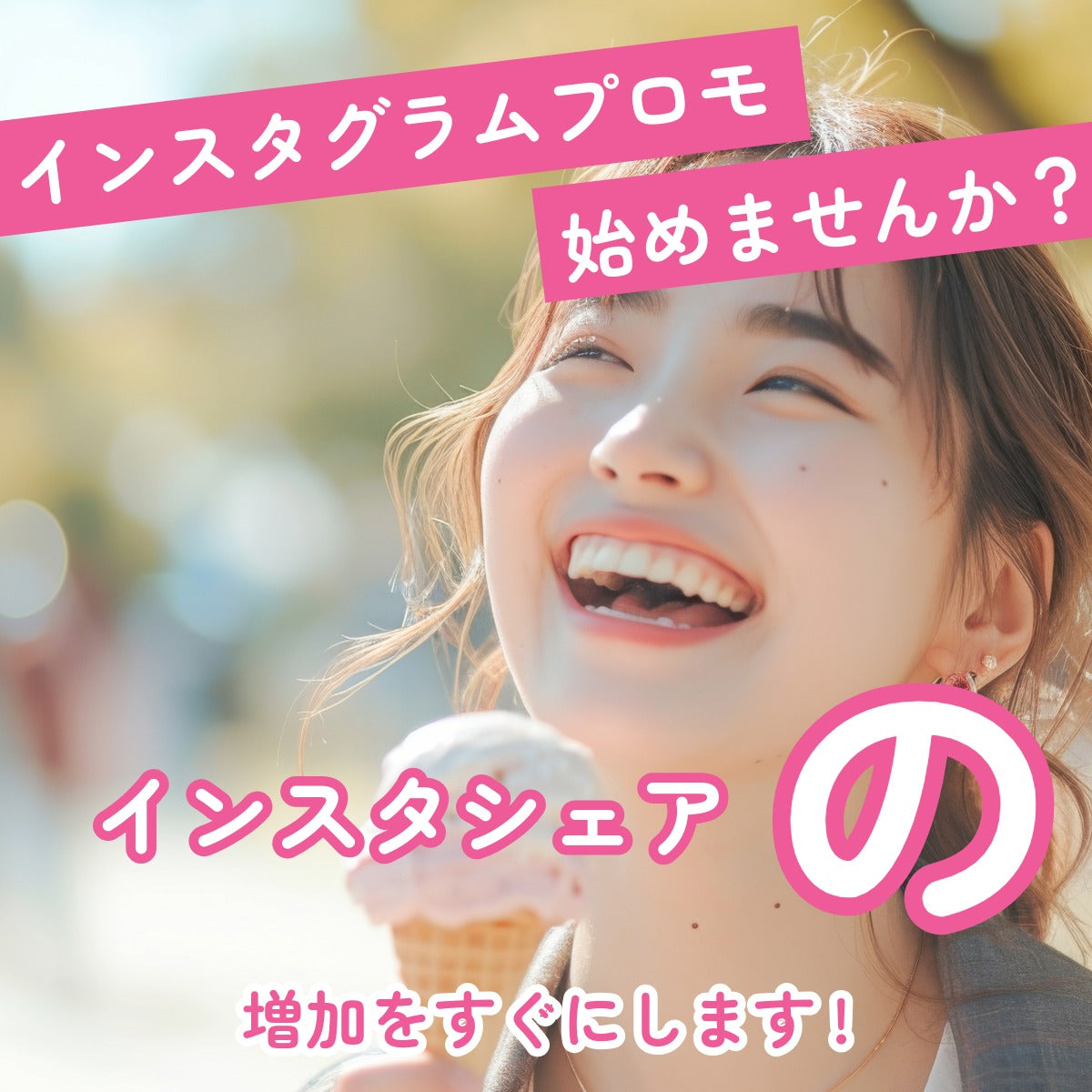 インスタグラムシェア激安