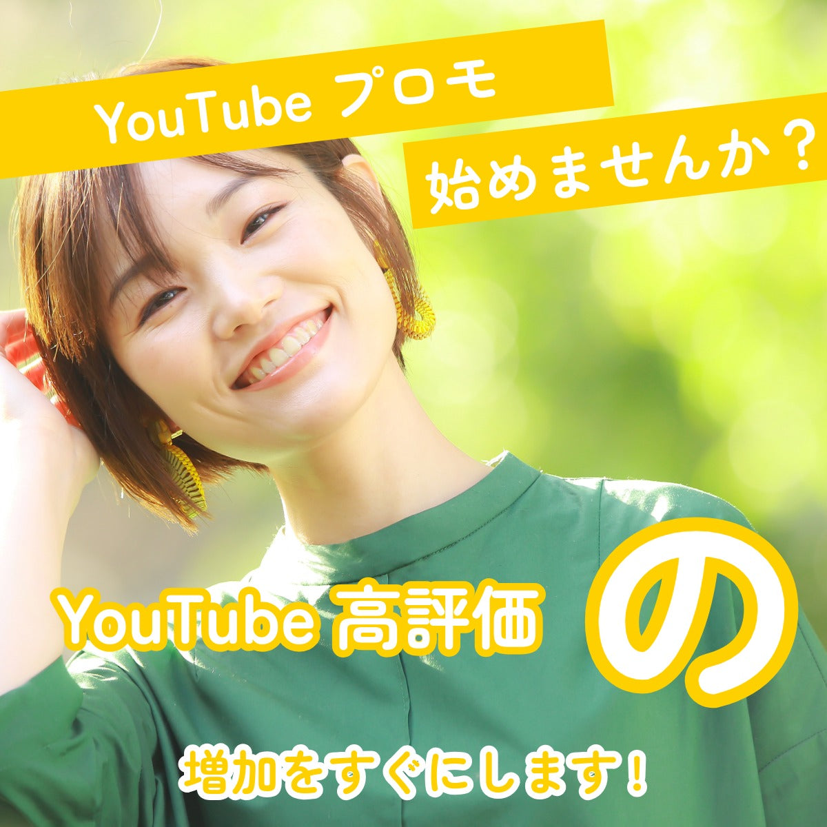Youtube 高評価激安