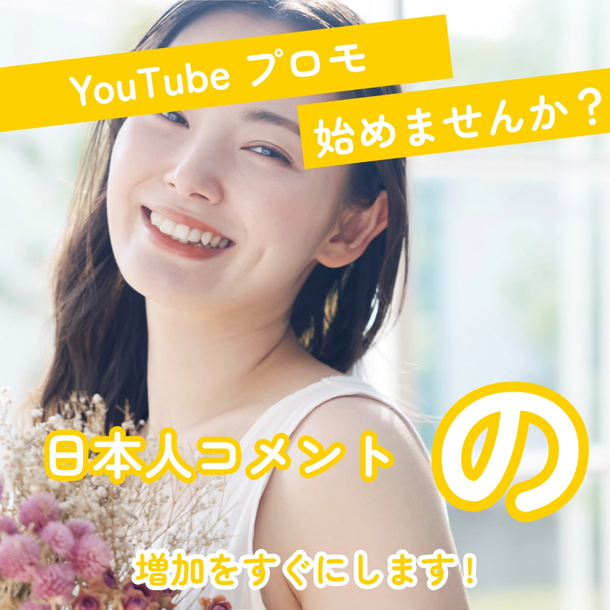 YouTube日本人コメント激安