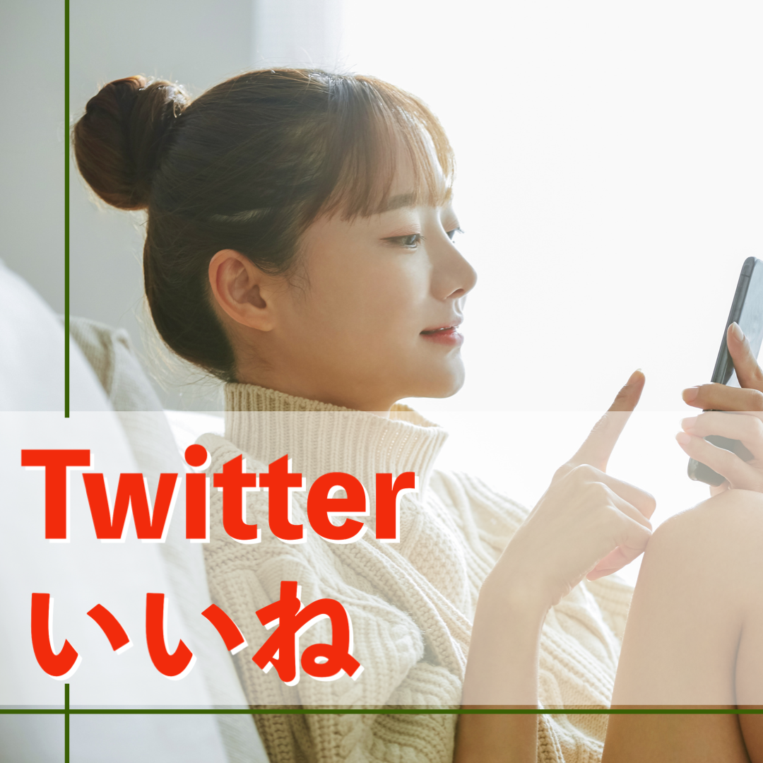 Twitterいいね激安