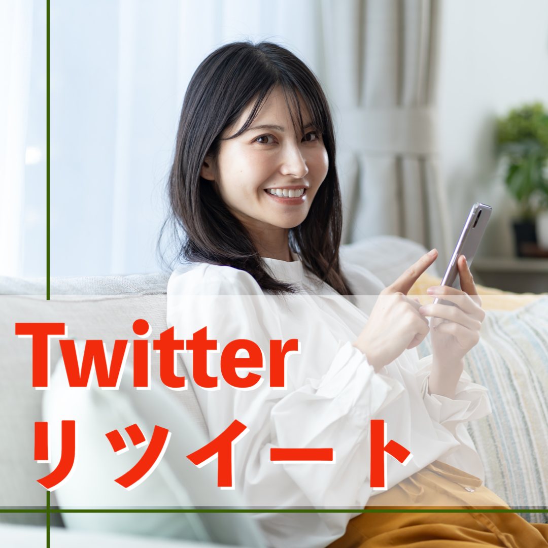 Twitterリツイート激安