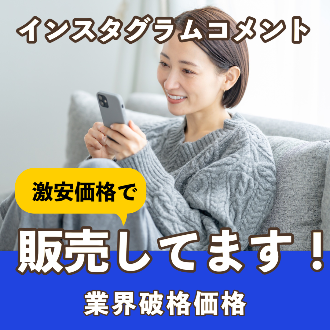 インスタグラムコメント購入激安