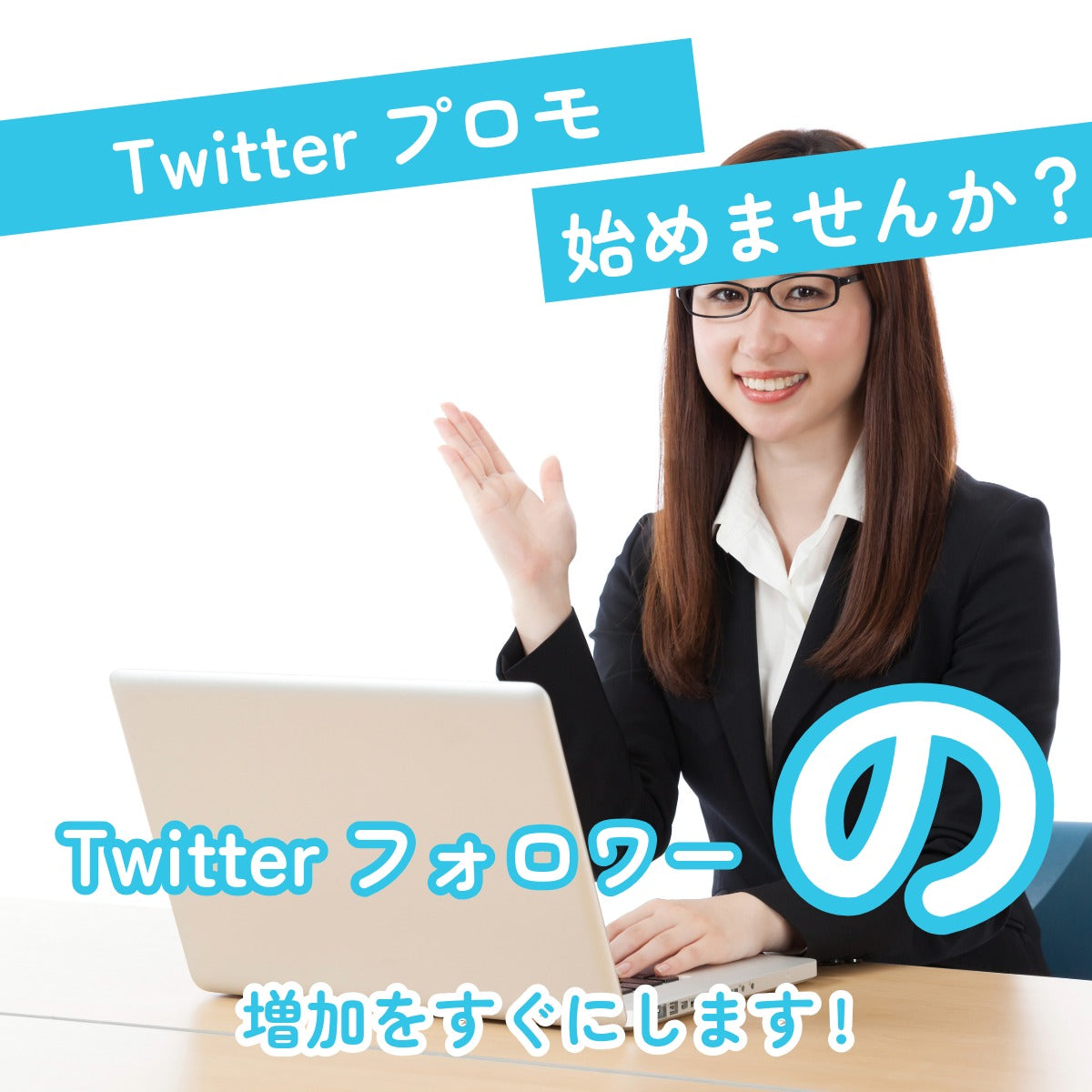 Twitterフォロワー激安