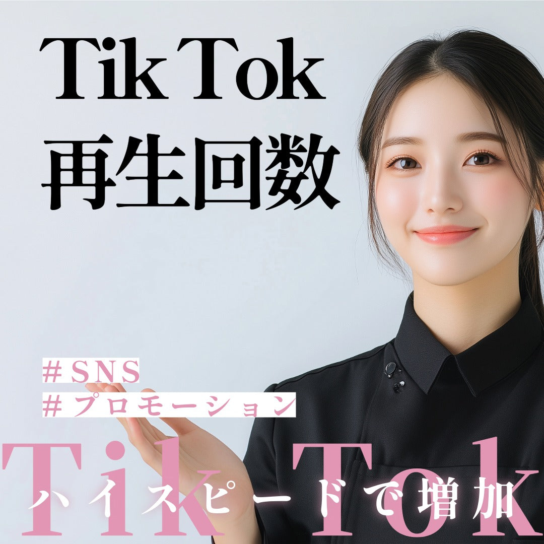 TikTok再生回数激安