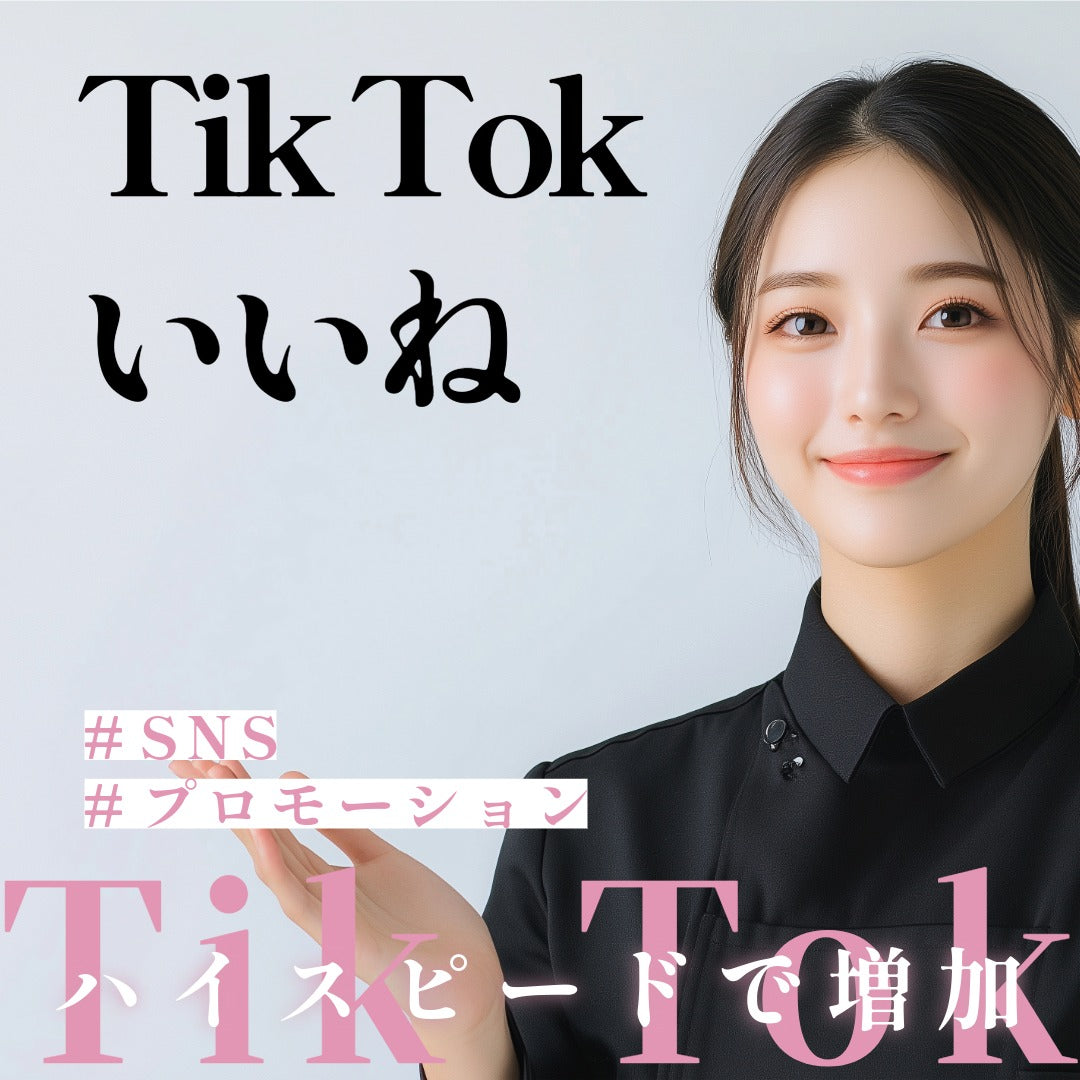 TikTokいいね激安