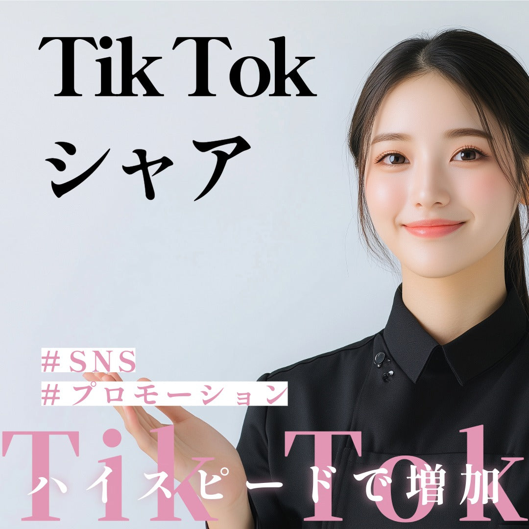 TikTokシェア購入