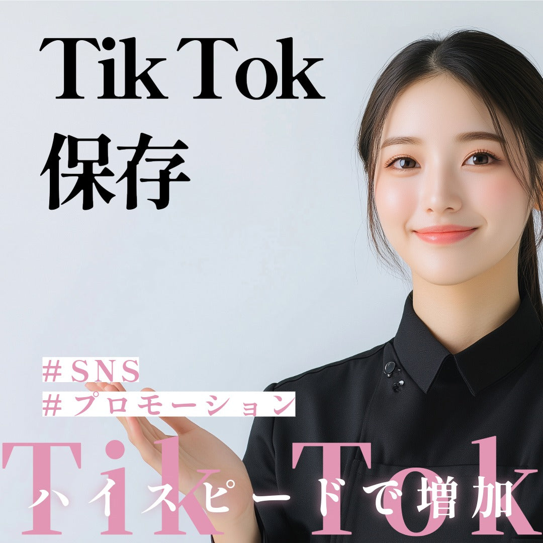 Tik Tok保存激安