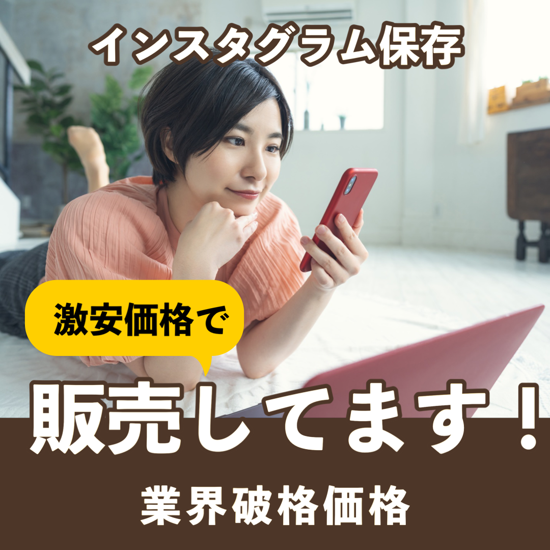 インスタグラム保存購入