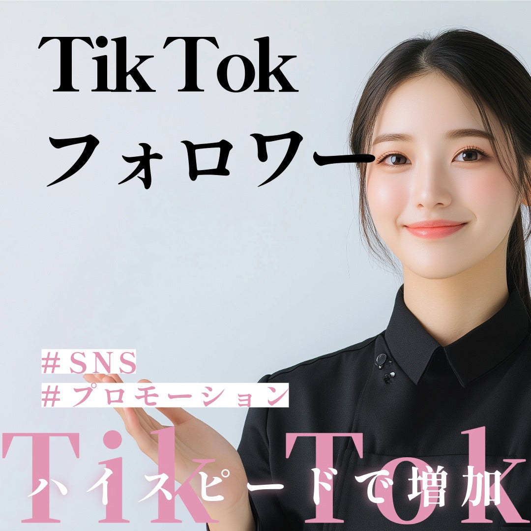 TikTokフォロワー激安