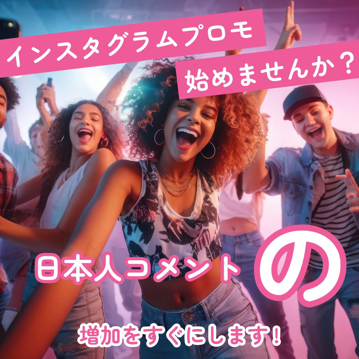 インスタグラム日本人コメント激安・購入