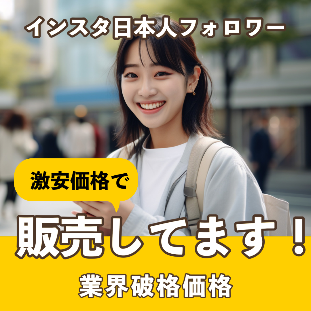 インスタグラム日本人フォロワー購入