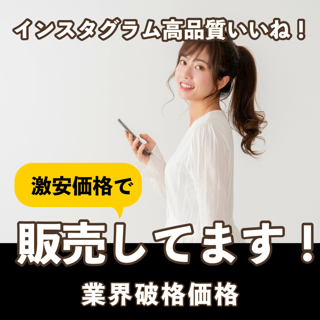 インスタグラムハイクオリティいいね激安