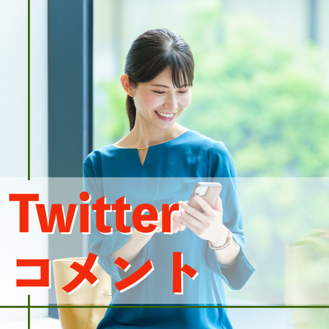 Twitterコメント購入