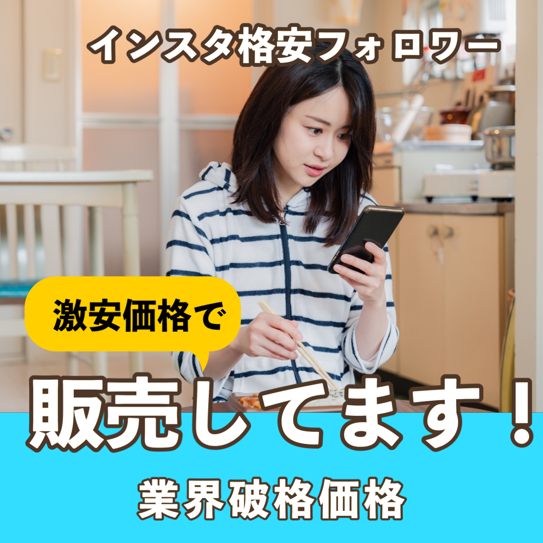 インスタグラム格安フォロワー